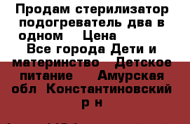 Продам стерилизатор-подогреватель два в одном. › Цена ­ 1 400 - Все города Дети и материнство » Детское питание   . Амурская обл.,Константиновский р-н